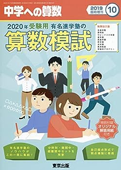 【中古】有名進学塾の算数模試 2020年受験用 2019年 10 月号 雑誌 : 中学への算数 増刊