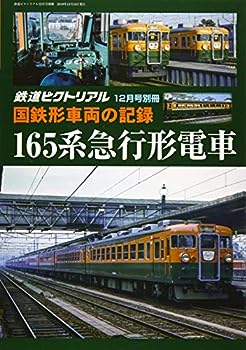 【中古】国鉄形車両の記録 165系急行形電車 2019年 12 月号 雑誌 : 鉄道ピクトリアル 別冊