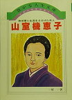 【中古】少年少女信仰偉人伝〈49〉山室機恵子 (1983年) (豊かな人生文庫)