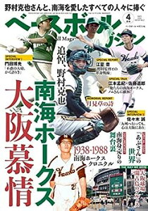 【中古】ベースボールマガジン 2020年 04 月号 特集:野村克也さんと、南海を愛したすべての人々に捧ぐ 南海ホークス大阪慕情