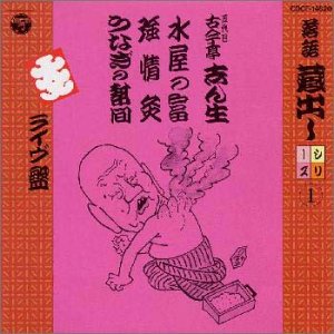 【中古】［CD］落語蔵出しシリーズ(1)水屋の富/強情灸/うなぎの幇間