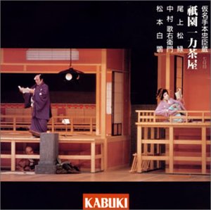 【中古】［CD］假名手本忠臣蔵 祇園一力茶屋
