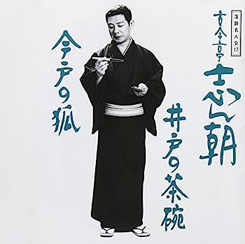 【中古】［CD］落語名人会(17)