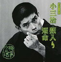 【中古】［CD］落語名人会(30)〜柳家小三治6 薮入り/短命