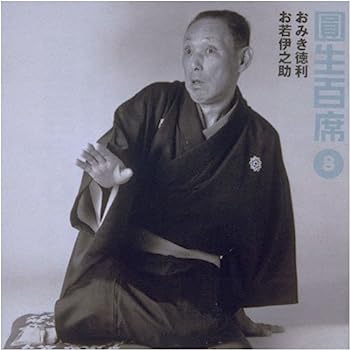 【中古】［CD］圓生百席(8)おみき徳利/お若伊之助