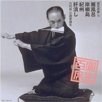 【中古】［CD］圓生百席(12)雁風呂/岸柳島/紀州/肝潰し