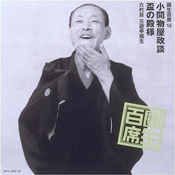 【中古】［CD］圓生百席(18)小間物屋政談/盃の殿様