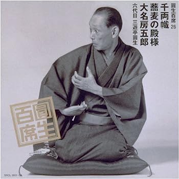 【中古】［CD］圓生百席(26)千両幟/蕎麦の殿様/大名房五郎