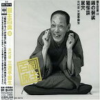 【中古】［CD］圓生百席(32)錦の袈裟/猫怪談/鼠穴