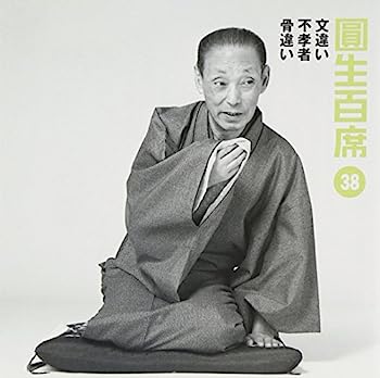 【中古】［CD］圓生百席(38)文違い/不孝者/骨違い