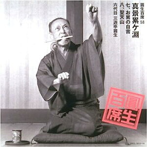 【中古】［CD］圓生百席(58)真景累ヶ淵(しんけいかさねがぶち)〜7「お累の自害」〜8「聖天山」