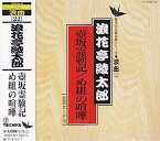 【中古】［CD］壺坂霊験記・め組の喧嘩