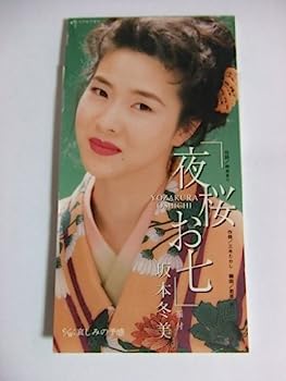 【中古】［CD］夜桜お七【メーカー名】【メーカー型番】【ブランド名】【商品説明】夜桜お七こちらの商品は中古品となっております。 画像はイメージ写真ですので 商品のコンディション・付属品の有無については入荷の度異なります。 買取時より付属していたものはお付けしておりますが付属品や消耗品に保証はございません。 商品ページ画像以外の付属品はございませんのでご了承下さいませ。 中古品のため使用に影響ない程度の使用感・経年劣化（傷、汚れなど）がある場合がございます。 また、中古品の特性上ギフトには適しておりません。 当店では初期不良に限り 商品到着から7日間は返品を受付けております。 他モールとの併売品の為 完売の際はご連絡致しますのでご了承ください。 プリンター・印刷機器のご注意点 インクは配送中のインク漏れ防止の為、付属しておりませんのでご了承下さい。 ドライバー等ソフトウェア・マニュアルはメーカーサイトより最新版のダウンロードをお願い致します。 ゲームソフトのご注意点 特典・付属品・パッケージ・プロダクトコード・ダウンロードコード等は 付属していない場合がございますので事前にお問合せ下さい。 商品名に「輸入版 / 海外版 / IMPORT 」と記載されている海外版ゲームソフトの一部は日本版のゲーム機では動作しません。 お持ちのゲーム機のバージョンをあらかじめご参照のうえ動作の有無をご確認ください。 輸入版ゲームについてはメーカーサポートの対象外です。 DVD・Blu-rayのご注意点 特典・付属品・パッケージ・プロダクトコード・ダウンロードコード等は 付属していない場合がございますので事前にお問合せ下さい。 商品名に「輸入版 / 海外版 / IMPORT 」と記載されている海外版DVD・Blu-rayにつきましては 映像方式の違いの為、一般的な国内向けプレイヤーにて再生できません。 ご覧になる際はディスクの「リージョンコード」と「映像方式※DVDのみ」に再生機器側が対応している必要があります。 パソコンでは映像方式は関係ないため、リージョンコードさえ合致していれば映像方式を気にすることなく視聴可能です。 商品名に「レンタル落ち 」と記載されている商品につきましてはディスクやジャケットに管理シール（値札・セキュリティータグ・バーコード等含みます）が貼付されています。 ディスクの再生に支障の無い程度の傷やジャケットに傷み（色褪せ・破れ・汚れ・濡れ痕等）が見られる場合がありますので予めご了承ください。 2巻セット以上のレンタル落ちDVD・Blu-rayにつきましては、複数枚収納可能なトールケースに同梱してお届け致します。 トレーディングカードのご注意点 当店での「良い」表記のトレーディングカードはプレイ用でございます。 中古買取り品の為、細かなキズ・白欠け・多少の使用感がございますのでご了承下さいませ。 再録などで型番が違う場合がございます。 違った場合でも事前連絡等は致しておりませんので、型番を気にされる方はご遠慮ください。 ご注文からお届けまで 1、ご注文⇒ご注文は24時間受け付けております。 2、注文確認⇒ご注文後、当店から注文確認メールを送信します。 3、お届けまで3-10営業日程度とお考え下さい。 　※海外在庫品の場合は3週間程度かかる場合がございます。 4、入金確認⇒前払い決済をご選択の場合、ご入金確認後、配送手配を致します。 5、出荷⇒配送準備が整い次第、出荷致します。発送後に出荷完了メールにてご連絡致します。 　※離島、北海道、九州、沖縄は遅れる場合がございます。予めご了承下さい。 当店ではすり替え防止のため、シリアルナンバーを控えております。 万が一すり替え等ありました場合は然るべき対応をさせていただきます。 お客様都合によるご注文後のキャンセル・返品はお受けしておりませんのでご了承下さい。 電話対応はしておりませんので質問等はメッセージまたはメールにてお願い致します。