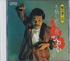 【中古】［CD］木枯し吹く夜のこわ〜いお話