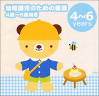 【中古】［CD］幼稚園児のための童謡(4歳~6歳向き)~せんせいとおともだち・おもいでのアルバム~