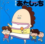 【中古】［CD］来て来てあたしンち