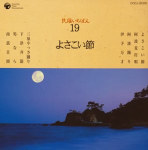 【中古】［CD］民謡いちばん よさこい節