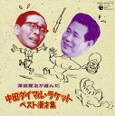 【中古】［CD］澤田隆治が選んだ中田ダイマル・ラケッ