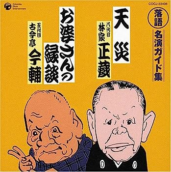 楽天IINEX【中古】［CD］落語 名演ガイド集 天災（長屋噺）/お婆さんの縁談（新作落語）