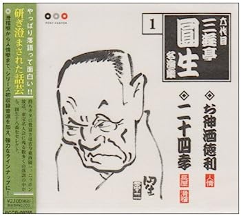 【中古】［CD］六代目 三遊亭圓生 名演集 1 お神酒徳利/二十四孝