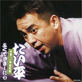 【中古】［CD］林家たい平落語集~たい平よくできました3【メーカー名】【メーカー型番】【ブランド名】コロムビアミュージックエンタテインメント【商品説明】林家たい平落語集~たい平よくできました3こちらの商品は中古品となっております。 画像はイメージ写真ですので 商品のコンディション・付属品の有無については入荷の度異なります。 買取時より付属していたものはお付けしておりますが付属品や消耗品に保証はございません。 商品ページ画像以外の付属品はございませんのでご了承下さいませ。 中古品のため使用に影響ない程度の使用感・経年劣化（傷、汚れなど）がある場合がございます。 また、中古品の特性上ギフトには適しておりません。 当店では初期不良に限り 商品到着から7日間は返品を受付けております。 他モールとの併売品の為 完売の際はご連絡致しますのでご了承ください。 プリンター・印刷機器のご注意点 インクは配送中のインク漏れ防止の為、付属しておりませんのでご了承下さい。 ドライバー等ソフトウェア・マニュアルはメーカーサイトより最新版のダウンロードをお願い致します。 ゲームソフトのご注意点 特典・付属品・パッケージ・プロダクトコード・ダウンロードコード等は 付属していない場合がございますので事前にお問合せ下さい。 商品名に「輸入版 / 海外版 / IMPORT 」と記載されている海外版ゲームソフトの一部は日本版のゲーム機では動作しません。 お持ちのゲーム機のバージョンをあらかじめご参照のうえ動作の有無をご確認ください。 輸入版ゲームについてはメーカーサポートの対象外です。 DVD・Blu-rayのご注意点 特典・付属品・パッケージ・プロダクトコード・ダウンロードコード等は 付属していない場合がございますので事前にお問合せ下さい。 商品名に「輸入版 / 海外版 / IMPORT 」と記載されている海外版DVD・Blu-rayにつきましては 映像方式の違いの為、一般的な国内向けプレイヤーにて再生できません。 ご覧になる際はディスクの「リージョンコード」と「映像方式※DVDのみ」に再生機器側が対応している必要があります。 パソコンでは映像方式は関係ないため、リージョンコードさえ合致していれば映像方式を気にすることなく視聴可能です。 商品名に「レンタル落ち 」と記載されている商品につきましてはディスクやジャケットに管理シール（値札・セキュリティータグ・バーコード等含みます）が貼付されています。 ディスクの再生に支障の無い程度の傷やジャケットに傷み（色褪せ・破れ・汚れ・濡れ痕等）が見られる場合がありますので予めご了承ください。 2巻セット以上のレンタル落ちDVD・Blu-rayにつきましては、複数枚収納可能なトールケースに同梱してお届け致します。 トレーディングカードのご注意点 当店での「良い」表記のトレーディングカードはプレイ用でございます。 中古買取り品の為、細かなキズ・白欠け・多少の使用感がございますのでご了承下さいませ。 再録などで型番が違う場合がございます。 違った場合でも事前連絡等は致しておりませんので、型番を気にされる方はご遠慮ください。 ご注文からお届けまで 1、ご注文⇒ご注文は24時間受け付けております。 2、注文確認⇒ご注文後、当店から注文確認メールを送信します。 3、お届けまで3-10営業日程度とお考え下さい。 　※海外在庫品の場合は3週間程度かかる場合がございます。 4、入金確認⇒前払い決済をご選択の場合、ご入金確認後、配送手配を致します。 5、出荷⇒配送準備が整い次第、出荷致します。発送後に出荷完了メールにてご連絡致します。 　※離島、北海道、九州、沖縄は遅れる場合がございます。予めご了承下さい。 当店ではすり替え防止のため、シリアルナンバーを控えております。 万が一すり替え等ありました場合は然るべき対応をさせていただきます。 お客様都合によるご注文後のキャンセル・返品はお受けしておりませんのでご了承下さい。 電話対応はしておりませんので質問等はメッセージまたはメールにてお願い致します。