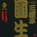 【中古】［CD］六代目 三遊亭圓生(12)大山詣り/福禄寿