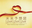 【中古】［CD］未来予想図・LOVE LOVE LOVE~吉田美和オルゴール作品集