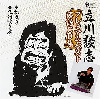 【中古】［CD］立川談志プレミアム・ベスト 落語CD集「松曳き」「九州吹き戻し」【メーカー名】【メーカー型番】【ブランド名】コロムビアミュージックエンタテインメント【商品説明】立川談志プレミアム・ベスト 落語CD集「松曳き」「九州吹き戻し」こちらの商品は中古品となっております。 画像はイメージ写真ですので 商品のコンディション・付属品の有無については入荷の度異なります。 買取時より付属していたものはお付けしておりますが付属品や消耗品に保証はございません。 商品ページ画像以外の付属品はございませんのでご了承下さいませ。 中古品のため使用に影響ない程度の使用感・経年劣化（傷、汚れなど）がある場合がございます。 また、中古品の特性上ギフトには適しておりません。 当店では初期不良に限り 商品到着から7日間は返品を受付けております。 他モールとの併売品の為 完売の際はご連絡致しますのでご了承ください。 プリンター・印刷機器のご注意点 インクは配送中のインク漏れ防止の為、付属しておりませんのでご了承下さい。 ドライバー等ソフトウェア・マニュアルはメーカーサイトより最新版のダウンロードをお願い致します。 ゲームソフトのご注意点 特典・付属品・パッケージ・プロダクトコード・ダウンロードコード等は 付属していない場合がございますので事前にお問合せ下さい。 商品名に「輸入版 / 海外版 / IMPORT 」と記載されている海外版ゲームソフトの一部は日本版のゲーム機では動作しません。 お持ちのゲーム機のバージョンをあらかじめご参照のうえ動作の有無をご確認ください。 輸入版ゲームについてはメーカーサポートの対象外です。 DVD・Blu-rayのご注意点 特典・付属品・パッケージ・プロダクトコード・ダウンロードコード等は 付属していない場合がございますので事前にお問合せ下さい。 商品名に「輸入版 / 海外版 / IMPORT 」と記載されている海外版DVD・Blu-rayにつきましては 映像方式の違いの為、一般的な国内向けプレイヤーにて再生できません。 ご覧になる際はディスクの「リージョンコード」と「映像方式※DVDのみ」に再生機器側が対応している必要があります。 パソコンでは映像方式は関係ないため、リージョンコードさえ合致していれば映像方式を気にすることなく視聴可能です。 商品名に「レンタル落ち 」と記載されている商品につきましてはディスクやジャケットに管理シール（値札・セキュリティータグ・バーコード等含みます）が貼付されています。 ディスクの再生に支障の無い程度の傷やジャケットに傷み（色褪せ・破れ・汚れ・濡れ痕等）が見られる場合がありますので予めご了承ください。 2巻セット以上のレンタル落ちDVD・Blu-rayにつきましては、複数枚収納可能なトールケースに同梱してお届け致します。 トレーディングカードのご注意点 当店での「良い」表記のトレーディングカードはプレイ用でございます。 中古買取り品の為、細かなキズ・白欠け・多少の使用感がございますのでご了承下さいませ。 再録などで型番が違う場合がございます。 違った場合でも事前連絡等は致しておりませんので、型番を気にされる方はご遠慮ください。 ご注文からお届けまで 1、ご注文⇒ご注文は24時間受け付けております。 2、注文確認⇒ご注文後、当店から注文確認メールを送信します。 3、お届けまで3-10営業日程度とお考え下さい。 　※海外在庫品の場合は3週間程度かかる場合がございます。 4、入金確認⇒前払い決済をご選択の場合、ご入金確認後、配送手配を致します。 5、出荷⇒配送準備が整い次第、出荷致します。発送後に出荷完了メールにてご連絡致します。 　※離島、北海道、九州、沖縄は遅れる場合がございます。予めご了承下さい。 当店ではすり替え防止のため、シリアルナンバーを控えております。 万が一すり替え等ありました場合は然るべき対応をさせていただきます。 お客様都合によるご注文後のキャンセル・返品はお受けしておりませんのでご了承下さい。 電話対応はしておりませんので質問等はメッセージまたはメールにてお願い致します。
