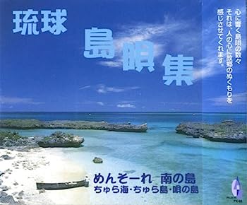 【中古】［CD］琉球~島唄集 めんそーれ 南の島【メーカー名】【メーカー型番】【ブランド名】【商品説明】琉球~島唄集 めんそーれ 南の島こちらの商品は中古品となっております。 画像はイメージ写真ですので 商品のコンディション・付属品の有無については入荷の度異なります。 買取時より付属していたものはお付けしておりますが付属品や消耗品に保証はございません。 商品ページ画像以外の付属品はございませんのでご了承下さいませ。 中古品のため使用に影響ない程度の使用感・経年劣化（傷、汚れなど）がある場合がございます。 また、中古品の特性上ギフトには適しておりません。 当店では初期不良に限り 商品到着から7日間は返品を受付けております。 他モールとの併売品の為 完売の際はご連絡致しますのでご了承ください。 プリンター・印刷機器のご注意点 インクは配送中のインク漏れ防止の為、付属しておりませんのでご了承下さい。 ドライバー等ソフトウェア・マニュアルはメーカーサイトより最新版のダウンロードをお願い致します。 ゲームソフトのご注意点 特典・付属品・パッケージ・プロダクトコード・ダウンロードコード等は 付属していない場合がございますので事前にお問合せ下さい。 商品名に「輸入版 / 海外版 / IMPORT 」と記載されている海外版ゲームソフトの一部は日本版のゲーム機では動作しません。 お持ちのゲーム機のバージョンをあらかじめご参照のうえ動作の有無をご確認ください。 輸入版ゲームについてはメーカーサポートの対象外です。 DVD・Blu-rayのご注意点 特典・付属品・パッケージ・プロダクトコード・ダウンロードコード等は 付属していない場合がございますので事前にお問合せ下さい。 商品名に「輸入版 / 海外版 / IMPORT 」と記載されている海外版DVD・Blu-rayにつきましては 映像方式の違いの為、一般的な国内向けプレイヤーにて再生できません。 ご覧になる際はディスクの「リージョンコード」と「映像方式※DVDのみ」に再生機器側が対応している必要があります。 パソコンでは映像方式は関係ないため、リージョンコードさえ合致していれば映像方式を気にすることなく視聴可能です。 商品名に「レンタル落ち 」と記載されている商品につきましてはディスクやジャケットに管理シール（値札・セキュリティータグ・バーコード等含みます）が貼付されています。 ディスクの再生に支障の無い程度の傷やジャケットに傷み（色褪せ・破れ・汚れ・濡れ痕等）が見られる場合がありますので予めご了承ください。 2巻セット以上のレンタル落ちDVD・Blu-rayにつきましては、複数枚収納可能なトールケースに同梱してお届け致します。 トレーディングカードのご注意点 当店での「良い」表記のトレーディングカードはプレイ用でございます。 中古買取り品の為、細かなキズ・白欠け・多少の使用感がございますのでご了承下さいませ。 再録などで型番が違う場合がございます。 違った場合でも事前連絡等は致しておりませんので、型番を気にされる方はご遠慮ください。 ご注文からお届けまで 1、ご注文⇒ご注文は24時間受け付けております。 2、注文確認⇒ご注文後、当店から注文確認メールを送信します。 3、お届けまで3-10営業日程度とお考え下さい。 　※海外在庫品の場合は3週間程度かかる場合がございます。 4、入金確認⇒前払い決済をご選択の場合、ご入金確認後、配送手配を致します。 5、出荷⇒配送準備が整い次第、出荷致します。発送後に出荷完了メールにてご連絡致します。 　※離島、北海道、九州、沖縄は遅れる場合がございます。予めご了承下さい。 当店ではすり替え防止のため、シリアルナンバーを控えております。 万が一すり替え等ありました場合は然るべき対応をさせていただきます。 お客様都合によるご注文後のキャンセル・返品はお受けしておりませんのでご了承下さい。 電話対応はしておりませんので質問等はメッセージまたはメールにてお願い致します。