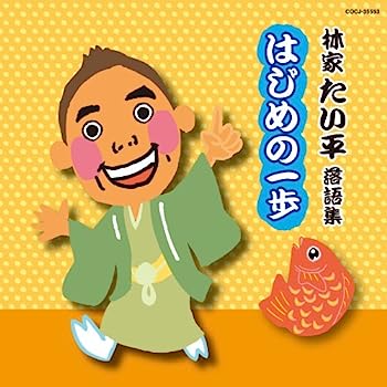 【中古】［CD］林家たい平落語集 たい平のはじめの一歩