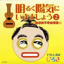 【中古】［CD］明るく陽気にいきましょうII ぴろき