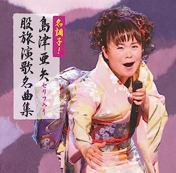 【中古】［CD］名調子！島津亜矢セリフ入り股旅名曲集