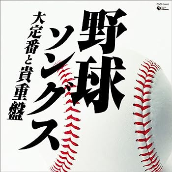 【中古】［CD］野球ソングス-大定番と貴重盤-【メーカー名】【メーカー型番】【ブランド名】コロムビアミュージックエンタテインメント【商品説明】野球ソングス-大定番と貴重盤-こちらの商品は中古品となっております。 画像はイメージ写真ですので 商品のコンディション・付属品の有無については入荷の度異なります。 買取時より付属していたものはお付けしておりますが付属品や消耗品に保証はございません。 商品ページ画像以外の付属品はございませんのでご了承下さいませ。 中古品のため使用に影響ない程度の使用感・経年劣化（傷、汚れなど）がある場合がございます。 また、中古品の特性上ギフトには適しておりません。 当店では初期不良に限り 商品到着から7日間は返品を受付けております。 他モールとの併売品の為 完売の際はご連絡致しますのでご了承ください。 プリンター・印刷機器のご注意点 インクは配送中のインク漏れ防止の為、付属しておりませんのでご了承下さい。 ドライバー等ソフトウェア・マニュアルはメーカーサイトより最新版のダウンロードをお願い致します。 ゲームソフトのご注意点 特典・付属品・パッケージ・プロダクトコード・ダウンロードコード等は 付属していない場合がございますので事前にお問合せ下さい。 商品名に「輸入版 / 海外版 / IMPORT 」と記載されている海外版ゲームソフトの一部は日本版のゲーム機では動作しません。 お持ちのゲーム機のバージョンをあらかじめご参照のうえ動作の有無をご確認ください。 輸入版ゲームについてはメーカーサポートの対象外です。 DVD・Blu-rayのご注意点 特典・付属品・パッケージ・プロダクトコード・ダウンロードコード等は 付属していない場合がございますので事前にお問合せ下さい。 商品名に「輸入版 / 海外版 / IMPORT 」と記載されている海外版DVD・Blu-rayにつきましては 映像方式の違いの為、一般的な国内向けプレイヤーにて再生できません。 ご覧になる際はディスクの「リージョンコード」と「映像方式※DVDのみ」に再生機器側が対応している必要があります。 パソコンでは映像方式は関係ないため、リージョンコードさえ合致していれば映像方式を気にすることなく視聴可能です。 商品名に「レンタル落ち 」と記載されている商品につきましてはディスクやジャケットに管理シール（値札・セキュリティータグ・バーコード等含みます）が貼付されています。 ディスクの再生に支障の無い程度の傷やジャケットに傷み（色褪せ・破れ・汚れ・濡れ痕等）が見られる場合がありますので予めご了承ください。 2巻セット以上のレンタル落ちDVD・Blu-rayにつきましては、複数枚収納可能なトールケースに同梱してお届け致します。 トレーディングカードのご注意点 当店での「良い」表記のトレーディングカードはプレイ用でございます。 中古買取り品の為、細かなキズ・白欠け・多少の使用感がございますのでご了承下さいませ。 再録などで型番が違う場合がございます。 違った場合でも事前連絡等は致しておりませんので、型番を気にされる方はご遠慮ください。 ご注文からお届けまで 1、ご注文⇒ご注文は24時間受け付けております。 2、注文確認⇒ご注文後、当店から注文確認メールを送信します。 3、お届けまで3-10営業日程度とお考え下さい。 　※海外在庫品の場合は3週間程度かかる場合がございます。 4、入金確認⇒前払い決済をご選択の場合、ご入金確認後、配送手配を致します。 5、出荷⇒配送準備が整い次第、出荷致します。発送後に出荷完了メールにてご連絡致します。 　※離島、北海道、九州、沖縄は遅れる場合がございます。予めご了承下さい。 当店ではすり替え防止のため、シリアルナンバーを控えております。 万が一すり替え等ありました場合は然るべき対応をさせていただきます。 お客様都合によるご注文後のキャンセル・返品はお受けしておりませんのでご了承下さい。 電話対応はしておりませんので質問等はメッセージまたはメールにてお願い致します。