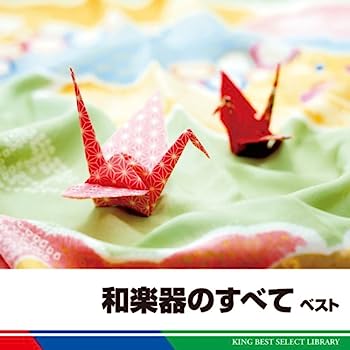 【中古】［CD］和楽器のすべて　ベスト【メーカー名】【メーカー型番】【ブランド名】【商品説明】和楽器のすべて　ベストこちらの商品は中古品となっております。 画像はイメージ写真ですので 商品のコンディション・付属品の有無については入荷の度異なります。 買取時より付属していたものはお付けしておりますが付属品や消耗品に保証はございません。 商品ページ画像以外の付属品はございませんのでご了承下さいませ。 中古品のため使用に影響ない程度の使用感・経年劣化（傷、汚れなど）がある場合がございます。 また、中古品の特性上ギフトには適しておりません。 当店では初期不良に限り 商品到着から7日間は返品を受付けております。 他モールとの併売品の為 完売の際はご連絡致しますのでご了承ください。 プリンター・印刷機器のご注意点 インクは配送中のインク漏れ防止の為、付属しておりませんのでご了承下さい。 ドライバー等ソフトウェア・マニュアルはメーカーサイトより最新版のダウンロードをお願い致します。 ゲームソフトのご注意点 特典・付属品・パッケージ・プロダクトコード・ダウンロードコード等は 付属していない場合がございますので事前にお問合せ下さい。 商品名に「輸入版 / 海外版 / IMPORT 」と記載されている海外版ゲームソフトの一部は日本版のゲーム機では動作しません。 お持ちのゲーム機のバージョンをあらかじめご参照のうえ動作の有無をご確認ください。 輸入版ゲームについてはメーカーサポートの対象外です。 DVD・Blu-rayのご注意点 特典・付属品・パッケージ・プロダクトコード・ダウンロードコード等は 付属していない場合がございますので事前にお問合せ下さい。 商品名に「輸入版 / 海外版 / IMPORT 」と記載されている海外版DVD・Blu-rayにつきましては 映像方式の違いの為、一般的な国内向けプレイヤーにて再生できません。 ご覧になる際はディスクの「リージョンコード」と「映像方式※DVDのみ」に再生機器側が対応している必要があります。 パソコンでは映像方式は関係ないため、リージョンコードさえ合致していれば映像方式を気にすることなく視聴可能です。 商品名に「レンタル落ち 」と記載されている商品につきましてはディスクやジャケットに管理シール（値札・セキュリティータグ・バーコード等含みます）が貼付されています。 ディスクの再生に支障の無い程度の傷やジャケットに傷み（色褪せ・破れ・汚れ・濡れ痕等）が見られる場合がありますので予めご了承ください。 2巻セット以上のレンタル落ちDVD・Blu-rayにつきましては、複数枚収納可能なトールケースに同梱してお届け致します。 トレーディングカードのご注意点 当店での「良い」表記のトレーディングカードはプレイ用でございます。 中古買取り品の為、細かなキズ・白欠け・多少の使用感がございますのでご了承下さいませ。 再録などで型番が違う場合がございます。 違った場合でも事前連絡等は致しておりませんので、型番を気にされる方はご遠慮ください。 ご注文からお届けまで 1、ご注文⇒ご注文は24時間受け付けております。 2、注文確認⇒ご注文後、当店から注文確認メールを送信します。 3、お届けまで3-10営業日程度とお考え下さい。 　※海外在庫品の場合は3週間程度かかる場合がございます。 4、入金確認⇒前払い決済をご選択の場合、ご入金確認後、配送手配を致します。 5、出荷⇒配送準備が整い次第、出荷致します。発送後に出荷完了メールにてご連絡致します。 　※離島、北海道、九州、沖縄は遅れる場合がございます。予めご了承下さい。 当店ではすり替え防止のため、シリアルナンバーを控えております。 万が一すり替え等ありました場合は然るべき対応をさせていただきます。 お客様都合によるご注文後のキャンセル・返品はお受けしておりませんのでご了承下さい。 電話対応はしておりませんので質問等はメッセージまたはメールにてお願い致します。