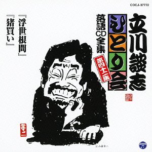 【中古】［CD］立川談志ひとり会 落語CD全集 第42集「浮世根問」「猪買い」