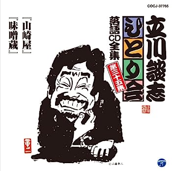 【中古】［CD］立川談志ひとり会 落語CD全集 第35集「山崎屋」「味噌蔵」