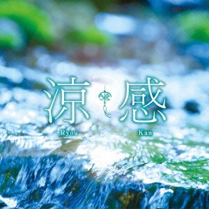 【中古】［CD］涼感