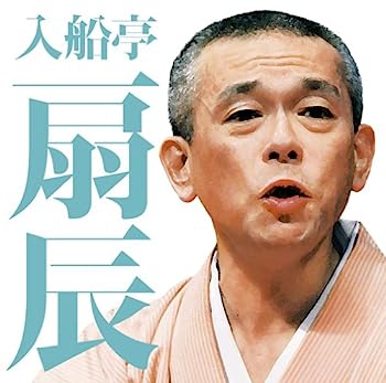 【中古】［CD］毎日新聞落語会 入船亭扇辰