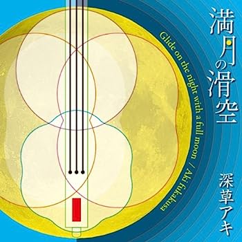 【中古】［CD］満月の滑空【メーカー名】【メーカー型番】【ブランド名】オーマガトキ【商品説明】満月の滑空こちらの商品は中古品となっております。 画像はイメージ写真ですので 商品のコンディション・付属品の有無については入荷の度異なります。 買取時より付属していたものはお付けしておりますが付属品や消耗品に保証はございません。 商品ページ画像以外の付属品はございませんのでご了承下さいませ。 中古品のため使用に影響ない程度の使用感・経年劣化（傷、汚れなど）がある場合がございます。 また、中古品の特性上ギフトには適しておりません。 当店では初期不良に限り 商品到着から7日間は返品を受付けております。 他モールとの併売品の為 完売の際はご連絡致しますのでご了承ください。 プリンター・印刷機器のご注意点 インクは配送中のインク漏れ防止の為、付属しておりませんのでご了承下さい。 ドライバー等ソフトウェア・マニュアルはメーカーサイトより最新版のダウンロードをお願い致します。 ゲームソフトのご注意点 特典・付属品・パッケージ・プロダクトコード・ダウンロードコード等は 付属していない場合がございますので事前にお問合せ下さい。 商品名に「輸入版 / 海外版 / IMPORT 」と記載されている海外版ゲームソフトの一部は日本版のゲーム機では動作しません。 お持ちのゲーム機のバージョンをあらかじめご参照のうえ動作の有無をご確認ください。 輸入版ゲームについてはメーカーサポートの対象外です。 DVD・Blu-rayのご注意点 特典・付属品・パッケージ・プロダクトコード・ダウンロードコード等は 付属していない場合がございますので事前にお問合せ下さい。 商品名に「輸入版 / 海外版 / IMPORT 」と記載されている海外版DVD・Blu-rayにつきましては 映像方式の違いの為、一般的な国内向けプレイヤーにて再生できません。 ご覧になる際はディスクの「リージョンコード」と「映像方式※DVDのみ」に再生機器側が対応している必要があります。 パソコンでは映像方式は関係ないため、リージョンコードさえ合致していれば映像方式を気にすることなく視聴可能です。 商品名に「レンタル落ち 」と記載されている商品につきましてはディスクやジャケットに管理シール（値札・セキュリティータグ・バーコード等含みます）が貼付されています。 ディスクの再生に支障の無い程度の傷やジャケットに傷み（色褪せ・破れ・汚れ・濡れ痕等）が見られる場合がありますので予めご了承ください。 2巻セット以上のレンタル落ちDVD・Blu-rayにつきましては、複数枚収納可能なトールケースに同梱してお届け致します。 トレーディングカードのご注意点 当店での「良い」表記のトレーディングカードはプレイ用でございます。 中古買取り品の為、細かなキズ・白欠け・多少の使用感がございますのでご了承下さいませ。 再録などで型番が違う場合がございます。 違った場合でも事前連絡等は致しておりませんので、型番を気にされる方はご遠慮ください。 ご注文からお届けまで 1、ご注文⇒ご注文は24時間受け付けております。 2、注文確認⇒ご注文後、当店から注文確認メールを送信します。 3、お届けまで3-10営業日程度とお考え下さい。 　※海外在庫品の場合は3週間程度かかる場合がございます。 4、入金確認⇒前払い決済をご選択の場合、ご入金確認後、配送手配を致します。 5、出荷⇒配送準備が整い次第、出荷致します。発送後に出荷完了メールにてご連絡致します。 　※離島、北海道、九州、沖縄は遅れる場合がございます。予めご了承下さい。 当店ではすり替え防止のため、シリアルナンバーを控えております。 万が一すり替え等ありました場合は然るべき対応をさせていただきます。 お客様都合によるご注文後のキャンセル・返品はお受けしておりませんのでご了承下さい。 電話対応はしておりませんので質問等はメッセージまたはメールにてお願い致します。
