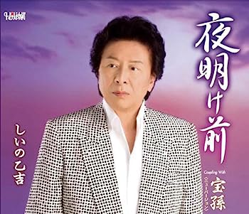 【中古】［CD］夜明け前/宝孫(ニューバージョン)【メーカー名】【メーカー型番】【ブランド名】ホリデージャパン【商品説明】夜明け前/宝孫(ニューバージョン)こちらの商品は中古品となっております。 画像はイメージ写真ですので 商品のコンディション・付属品の有無については入荷の度異なります。 買取時より付属していたものはお付けしておりますが付属品や消耗品に保証はございません。 商品ページ画像以外の付属品はございませんのでご了承下さいませ。 中古品のため使用に影響ない程度の使用感・経年劣化（傷、汚れなど）がある場合がございます。 また、中古品の特性上ギフトには適しておりません。 当店では初期不良に限り 商品到着から7日間は返品を受付けております。 他モールとの併売品の為 完売の際はご連絡致しますのでご了承ください。 プリンター・印刷機器のご注意点 インクは配送中のインク漏れ防止の為、付属しておりませんのでご了承下さい。 ドライバー等ソフトウェア・マニュアルはメーカーサイトより最新版のダウンロードをお願い致します。 ゲームソフトのご注意点 特典・付属品・パッケージ・プロダクトコード・ダウンロードコード等は 付属していない場合がございますので事前にお問合せ下さい。 商品名に「輸入版 / 海外版 / IMPORT 」と記載されている海外版ゲームソフトの一部は日本版のゲーム機では動作しません。 お持ちのゲーム機のバージョンをあらかじめご参照のうえ動作の有無をご確認ください。 輸入版ゲームについてはメーカーサポートの対象外です。 DVD・Blu-rayのご注意点 特典・付属品・パッケージ・プロダクトコード・ダウンロードコード等は 付属していない場合がございますので事前にお問合せ下さい。 商品名に「輸入版 / 海外版 / IMPORT 」と記載されている海外版DVD・Blu-rayにつきましては 映像方式の違いの為、一般的な国内向けプレイヤーにて再生できません。 ご覧になる際はディスクの「リージョンコード」と「映像方式※DVDのみ」に再生機器側が対応している必要があります。 パソコンでは映像方式は関係ないため、リージョンコードさえ合致していれば映像方式を気にすることなく視聴可能です。 商品名に「レンタル落ち 」と記載されている商品につきましてはディスクやジャケットに管理シール（値札・セキュリティータグ・バーコード等含みます）が貼付されています。 ディスクの再生に支障の無い程度の傷やジャケットに傷み（色褪せ・破れ・汚れ・濡れ痕等）が見られる場合がありますので予めご了承ください。 2巻セット以上のレンタル落ちDVD・Blu-rayにつきましては、複数枚収納可能なトールケースに同梱してお届け致します。 トレーディングカードのご注意点 当店での「良い」表記のトレーディングカードはプレイ用でございます。 中古買取り品の為、細かなキズ・白欠け・多少の使用感がございますのでご了承下さいませ。 再録などで型番が違う場合がございます。 違った場合でも事前連絡等は致しておりませんので、型番を気にされる方はご遠慮ください。 ご注文からお届けまで 1、ご注文⇒ご注文は24時間受け付けております。 2、注文確認⇒ご注文後、当店から注文確認メールを送信します。 3、お届けまで3-10営業日程度とお考え下さい。 　※海外在庫品の場合は3週間程度かかる場合がございます。 4、入金確認⇒前払い決済をご選択の場合、ご入金確認後、配送手配を致します。 5、出荷⇒配送準備が整い次第、出荷致します。発送後に出荷完了メールにてご連絡致します。 　※離島、北海道、九州、沖縄は遅れる場合がございます。予めご了承下さい。 当店ではすり替え防止のため、シリアルナンバーを控えております。 万が一すり替え等ありました場合は然るべき対応をさせていただきます。 お客様都合によるご注文後のキャンセル・返品はお受けしておりませんのでご了承下さい。 電話対応はしておりませんので質問等はメッセージまたはメールにてお願い致します。