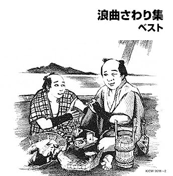 【中古】［CD］浪曲さわり集【メーカー名】【メーカー型番】【ブランド名】キングレコード【商品説明】浪曲さわり集こちらの商品は中古品となっております。 画像はイメージ写真ですので 商品のコンディション・付属品の有無については入荷の度異なります。 買取時より付属していたものはお付けしておりますが付属品や消耗品に保証はございません。 商品ページ画像以外の付属品はございませんのでご了承下さいませ。 中古品のため使用に影響ない程度の使用感・経年劣化（傷、汚れなど）がある場合がございます。 また、中古品の特性上ギフトには適しておりません。 当店では初期不良に限り 商品到着から7日間は返品を受付けております。 他モールとの併売品の為 完売の際はご連絡致しますのでご了承ください。 プリンター・印刷機器のご注意点 インクは配送中のインク漏れ防止の為、付属しておりませんのでご了承下さい。 ドライバー等ソフトウェア・マニュアルはメーカーサイトより最新版のダウンロードをお願い致します。 ゲームソフトのご注意点 特典・付属品・パッケージ・プロダクトコード・ダウンロードコード等は 付属していない場合がございますので事前にお問合せ下さい。 商品名に「輸入版 / 海外版 / IMPORT 」と記載されている海外版ゲームソフトの一部は日本版のゲーム機では動作しません。 お持ちのゲーム機のバージョンをあらかじめご参照のうえ動作の有無をご確認ください。 輸入版ゲームについてはメーカーサポートの対象外です。 DVD・Blu-rayのご注意点 特典・付属品・パッケージ・プロダクトコード・ダウンロードコード等は 付属していない場合がございますので事前にお問合せ下さい。 商品名に「輸入版 / 海外版 / IMPORT 」と記載されている海外版DVD・Blu-rayにつきましては 映像方式の違いの為、一般的な国内向けプレイヤーにて再生できません。 ご覧になる際はディスクの「リージョンコード」と「映像方式※DVDのみ」に再生機器側が対応している必要があります。 パソコンでは映像方式は関係ないため、リージョンコードさえ合致していれば映像方式を気にすることなく視聴可能です。 商品名に「レンタル落ち 」と記載されている商品につきましてはディスクやジャケットに管理シール（値札・セキュリティータグ・バーコード等含みます）が貼付されています。 ディスクの再生に支障の無い程度の傷やジャケットに傷み（色褪せ・破れ・汚れ・濡れ痕等）が見られる場合がありますので予めご了承ください。 2巻セット以上のレンタル落ちDVD・Blu-rayにつきましては、複数枚収納可能なトールケースに同梱してお届け致します。 トレーディングカードのご注意点 当店での「良い」表記のトレーディングカードはプレイ用でございます。 中古買取り品の為、細かなキズ・白欠け・多少の使用感がございますのでご了承下さいませ。 再録などで型番が違う場合がございます。 違った場合でも事前連絡等は致しておりませんので、型番を気にされる方はご遠慮ください。 ご注文からお届けまで 1、ご注文⇒ご注文は24時間受け付けております。 2、注文確認⇒ご注文後、当店から注文確認メールを送信します。 3、お届けまで3-10営業日程度とお考え下さい。 　※海外在庫品の場合は3週間程度かかる場合がございます。 4、入金確認⇒前払い決済をご選択の場合、ご入金確認後、配送手配を致します。 5、出荷⇒配送準備が整い次第、出荷致します。発送後に出荷完了メールにてご連絡致します。 　※離島、北海道、九州、沖縄は遅れる場合がございます。予めご了承下さい。 当店ではすり替え防止のため、シリアルナンバーを控えております。 万が一すり替え等ありました場合は然るべき対応をさせていただきます。 お客様都合によるご注文後のキャンセル・返品はお受けしておりませんのでご了承下さい。 電話対応はしておりませんので質問等はメッセージまたはメールにてお願い致します。