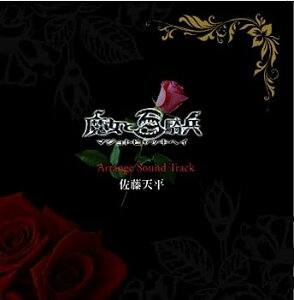 【中古】［CD］魔女と百騎兵アレンジサウンドトラック/佐藤天平