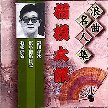 【中古】［CD］浪曲名人集 相模太郎 【戦前SP完全復刻盤】 RSJ-207