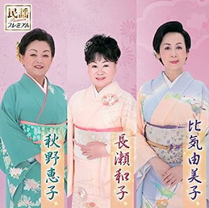 【中古】［CD］民謡プレミアム 長瀬和子・比気由美子・秋野恵子