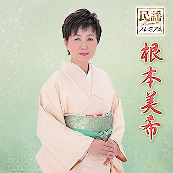 【中古】［CD］民謡プレミアム根本美希【メーカー名】【メーカー型番】【ブランド名】キングレコード【商品説明】民謡プレミアム根本美希こちらの商品は中古品となっております。 画像はイメージ写真ですので 商品のコンディション・付属品の有無については入荷の度異なります。 買取時より付属していたものはお付けしておりますが付属品や消耗品に保証はございません。 商品ページ画像以外の付属品はございませんのでご了承下さいませ。 中古品のため使用に影響ない程度の使用感・経年劣化（傷、汚れなど）がある場合がございます。 また、中古品の特性上ギフトには適しておりません。 当店では初期不良に限り 商品到着から7日間は返品を受付けております。 他モールとの併売品の為 完売の際はご連絡致しますのでご了承ください。 プリンター・印刷機器のご注意点 インクは配送中のインク漏れ防止の為、付属しておりませんのでご了承下さい。 ドライバー等ソフトウェア・マニュアルはメーカーサイトより最新版のダウンロードをお願い致します。 ゲームソフトのご注意点 特典・付属品・パッケージ・プロダクトコード・ダウンロードコード等は 付属していない場合がございますので事前にお問合せ下さい。 商品名に「輸入版 / 海外版 / IMPORT 」と記載されている海外版ゲームソフトの一部は日本版のゲーム機では動作しません。 お持ちのゲーム機のバージョンをあらかじめご参照のうえ動作の有無をご確認ください。 輸入版ゲームについてはメーカーサポートの対象外です。 DVD・Blu-rayのご注意点 特典・付属品・パッケージ・プロダクトコード・ダウンロードコード等は 付属していない場合がございますので事前にお問合せ下さい。 商品名に「輸入版 / 海外版 / IMPORT 」と記載されている海外版DVD・Blu-rayにつきましては 映像方式の違いの為、一般的な国内向けプレイヤーにて再生できません。 ご覧になる際はディスクの「リージョンコード」と「映像方式※DVDのみ」に再生機器側が対応している必要があります。 パソコンでは映像方式は関係ないため、リージョンコードさえ合致していれば映像方式を気にすることなく視聴可能です。 商品名に「レンタル落ち 」と記載されている商品につきましてはディスクやジャケットに管理シール（値札・セキュリティータグ・バーコード等含みます）が貼付されています。 ディスクの再生に支障の無い程度の傷やジャケットに傷み（色褪せ・破れ・汚れ・濡れ痕等）が見られる場合がありますので予めご了承ください。 2巻セット以上のレンタル落ちDVD・Blu-rayにつきましては、複数枚収納可能なトールケースに同梱してお届け致します。 トレーディングカードのご注意点 当店での「良い」表記のトレーディングカードはプレイ用でございます。 中古買取り品の為、細かなキズ・白欠け・多少の使用感がございますのでご了承下さいませ。 再録などで型番が違う場合がございます。 違った場合でも事前連絡等は致しておりませんので、型番を気にされる方はご遠慮ください。 ご注文からお届けまで 1、ご注文⇒ご注文は24時間受け付けております。 2、注文確認⇒ご注文後、当店から注文確認メールを送信します。 3、お届けまで3-10営業日程度とお考え下さい。 　※海外在庫品の場合は3週間程度かかる場合がございます。 4、入金確認⇒前払い決済をご選択の場合、ご入金確認後、配送手配を致します。 5、出荷⇒配送準備が整い次第、出荷致します。発送後に出荷完了メールにてご連絡致します。 　※離島、北海道、九州、沖縄は遅れる場合がございます。予めご了承下さい。 当店ではすり替え防止のため、シリアルナンバーを控えております。 万が一すり替え等ありました場合は然るべき対応をさせていただきます。 お客様都合によるご注文後のキャンセル・返品はお受けしておりませんのでご了承下さい。 電話対応はしておりませんので質問等はメッセージまたはメールにてお願い致します。