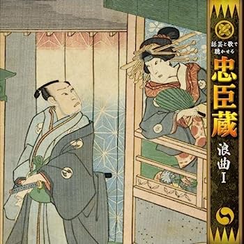 【中古】［CD］話芸と歌で聴かせる”忠臣蔵”「浪曲」