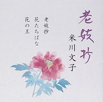 【中古】［CD］老妓抄【メーカー名】【メーカー型番】【ブランド名】【商品説明】老妓抄こちらの商品は中古品となっております。 画像はイメージ写真ですので 商品のコンディション・付属品の有無については入荷の度異なります。 買取時より付属していたものはお付けしておりますが付属品や消耗品に保証はございません。 商品ページ画像以外の付属品はございませんのでご了承下さいませ。 中古品のため使用に影響ない程度の使用感・経年劣化（傷、汚れなど）がある場合がございます。 また、中古品の特性上ギフトには適しておりません。 当店では初期不良に限り 商品到着から7日間は返品を受付けております。 他モールとの併売品の為 完売の際はご連絡致しますのでご了承ください。 プリンター・印刷機器のご注意点 インクは配送中のインク漏れ防止の為、付属しておりませんのでご了承下さい。 ドライバー等ソフトウェア・マニュアルはメーカーサイトより最新版のダウンロードをお願い致します。 ゲームソフトのご注意点 特典・付属品・パッケージ・プロダクトコード・ダウンロードコード等は 付属していない場合がございますので事前にお問合せ下さい。 商品名に「輸入版 / 海外版 / IMPORT 」と記載されている海外版ゲームソフトの一部は日本版のゲーム機では動作しません。 お持ちのゲーム機のバージョンをあらかじめご参照のうえ動作の有無をご確認ください。 輸入版ゲームについてはメーカーサポートの対象外です。 DVD・Blu-rayのご注意点 特典・付属品・パッケージ・プロダクトコード・ダウンロードコード等は 付属していない場合がございますので事前にお問合せ下さい。 商品名に「輸入版 / 海外版 / IMPORT 」と記載されている海外版DVD・Blu-rayにつきましては 映像方式の違いの為、一般的な国内向けプレイヤーにて再生できません。 ご覧になる際はディスクの「リージョンコード」と「映像方式※DVDのみ」に再生機器側が対応している必要があります。 パソコンでは映像方式は関係ないため、リージョンコードさえ合致していれば映像方式を気にすることなく視聴可能です。 商品名に「レンタル落ち 」と記載されている商品につきましてはディスクやジャケットに管理シール（値札・セキュリティータグ・バーコード等含みます）が貼付されています。 ディスクの再生に支障の無い程度の傷やジャケットに傷み（色褪せ・破れ・汚れ・濡れ痕等）が見られる場合がありますので予めご了承ください。 2巻セット以上のレンタル落ちDVD・Blu-rayにつきましては、複数枚収納可能なトールケースに同梱してお届け致します。 トレーディングカードのご注意点 当店での「良い」表記のトレーディングカードはプレイ用でございます。 中古買取り品の為、細かなキズ・白欠け・多少の使用感がございますのでご了承下さいませ。 再録などで型番が違う場合がございます。 違った場合でも事前連絡等は致しておりませんので、型番を気にされる方はご遠慮ください。 ご注文からお届けまで 1、ご注文⇒ご注文は24時間受け付けております。 2、注文確認⇒ご注文後、当店から注文確認メールを送信します。 3、お届けまで3-10営業日程度とお考え下さい。 　※海外在庫品の場合は3週間程度かかる場合がございます。 4、入金確認⇒前払い決済をご選択の場合、ご入金確認後、配送手配を致します。 5、出荷⇒配送準備が整い次第、出荷致します。発送後に出荷完了メールにてご連絡致します。 　※離島、北海道、九州、沖縄は遅れる場合がございます。予めご了承下さい。 当店ではすり替え防止のため、シリアルナンバーを控えております。 万が一すり替え等ありました場合は然るべき対応をさせていただきます。 お客様都合によるご注文後のキャンセル・返品はお受けしておりませんのでご了承下さい。 電話対応はしておりませんので質問等はメッセージまたはメールにてお願い致します。