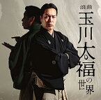 【中古】［CD］浪曲 玉川太福の世界 「若き日の大浦兼武」「青龍刀権次(二) 召し捕り」「天保水滸伝 鹿島の棒祭り」