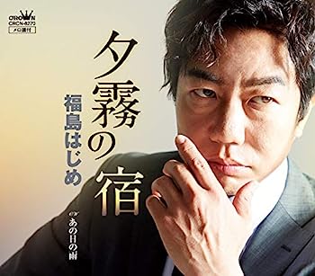 【中古】［CD］夕霧の宿／あの日の雨