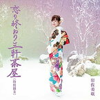 【中古】［CD］恋の終わり三軒茶屋 (特別盤B)